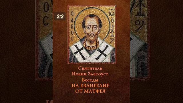толкование на Евангелие от Матфея 2:2