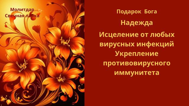 Подарок Бога. Исцеление от любых вирусных инфекции на имя Надежда.