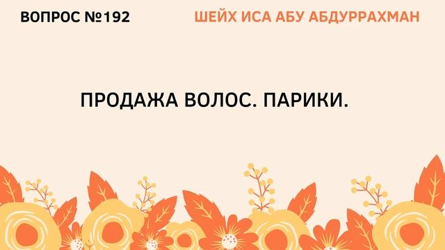 192. Продажа волос. Парики || Иса Абу Абдуррахман