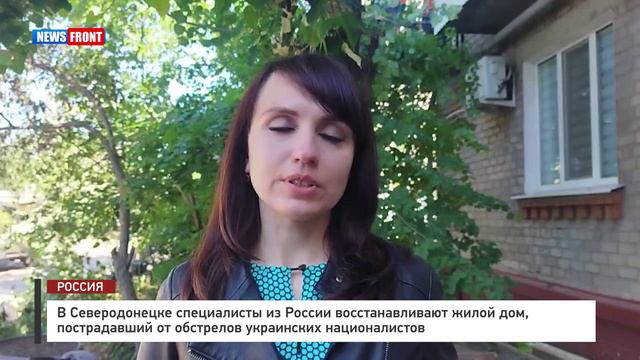 В Северодонецке специалисты из России восстанавливают жилой дом, пострадавший от обстрелов украински
