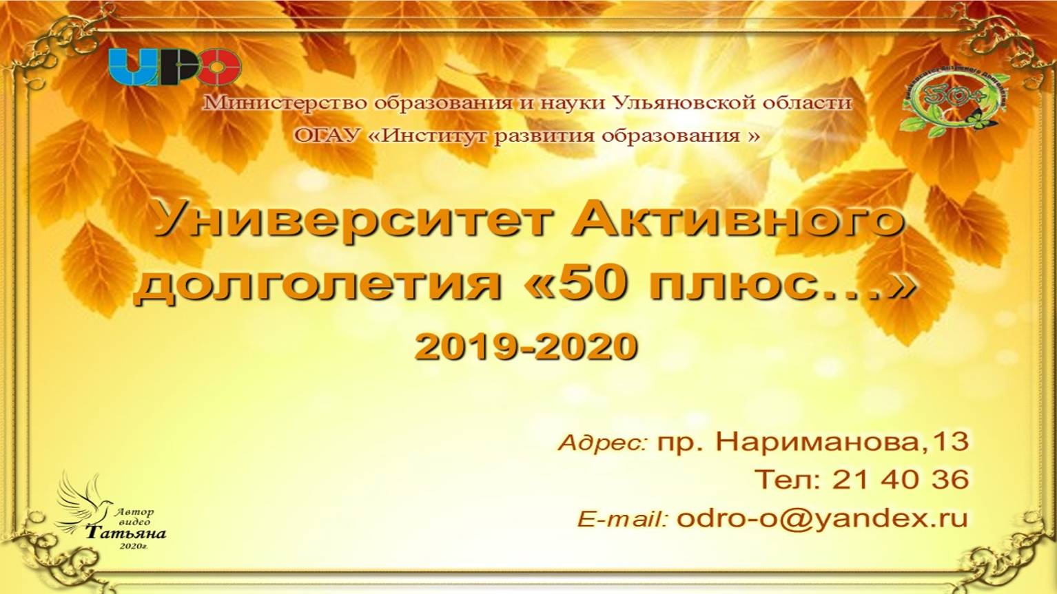 Университет активного долголетия "50 плюс...". 2019-2020