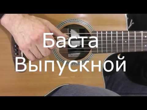 Выпускной   Медлячок   Баста   на гитаре   фингерстайл Виктор Русинов