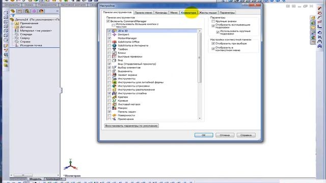 Назначение горячих клавиш Solidworks