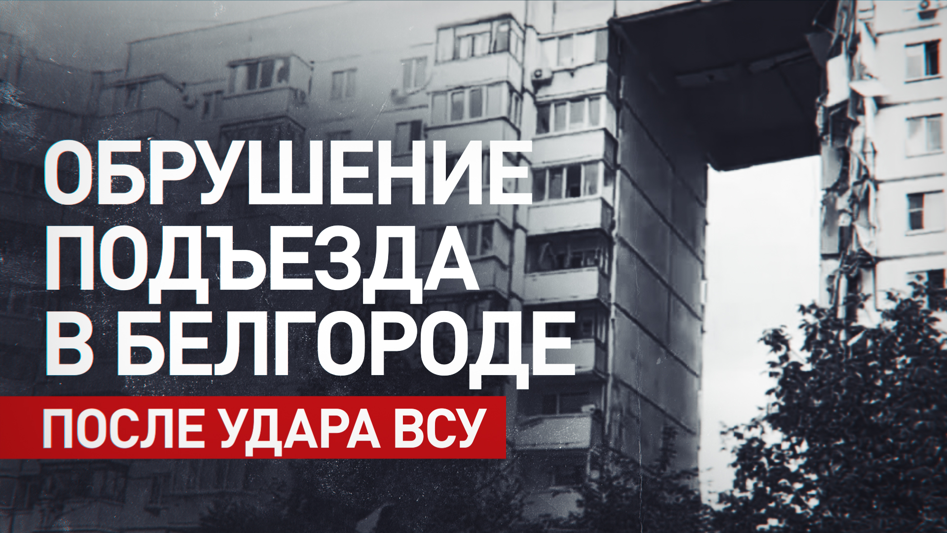 Обрушился подъезд на 10 этажей: снаряд ВСУ попал в жилой дом в Белгороде