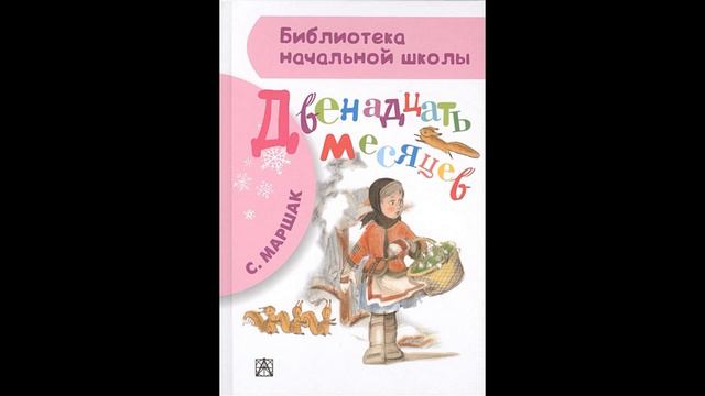 Купить книгу   Маршак Самуил Яковлевич "Двенадцать месяцев" # Книголюб