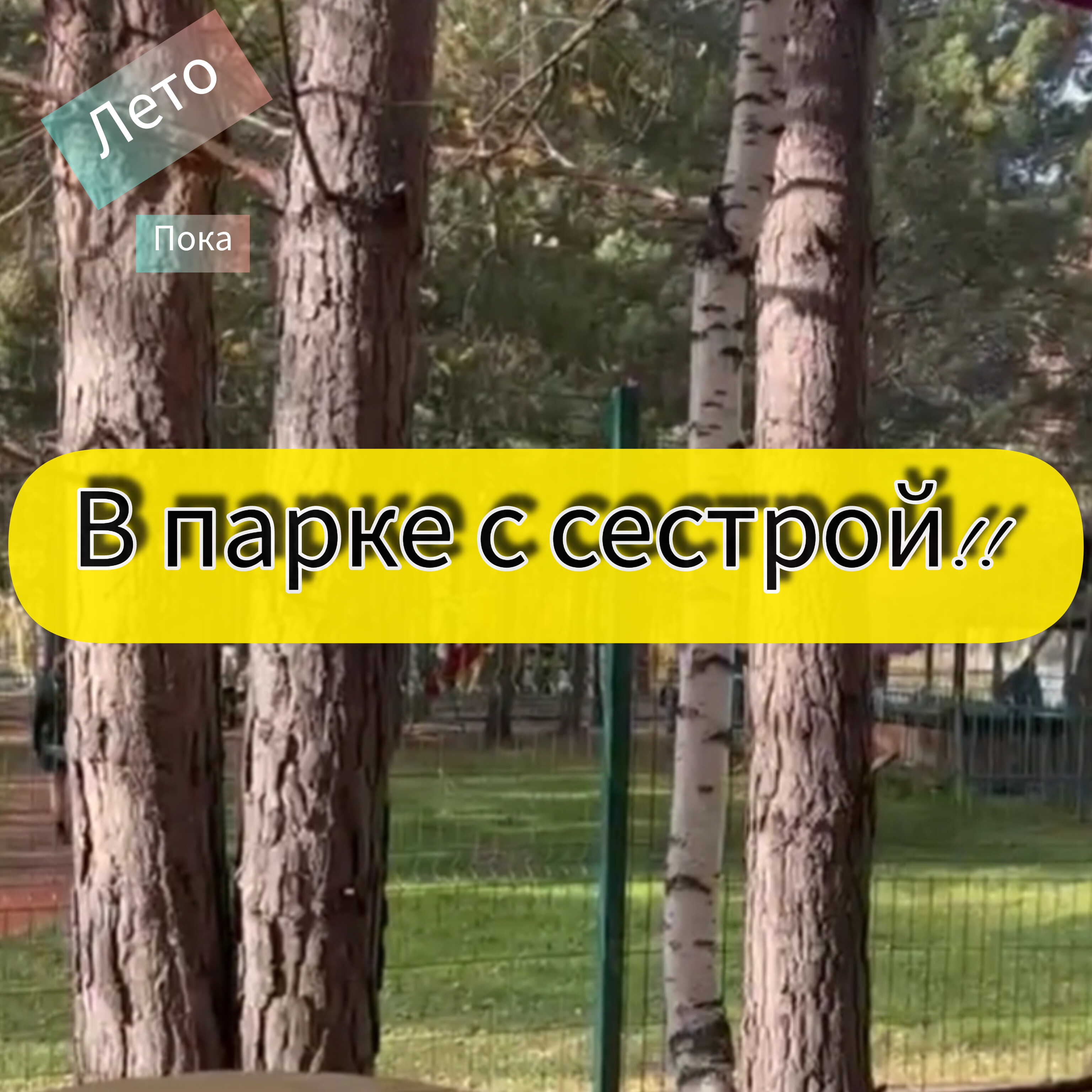 в парке с сестрой!!