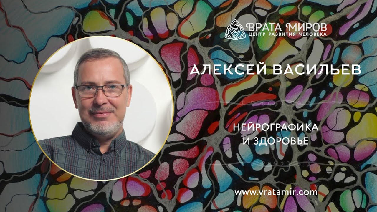 Нейрографика и здоровье. Алексей Васильев, Врата Миров