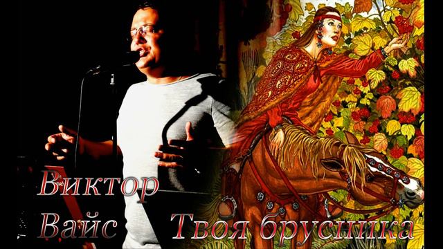 Виктор Вайс Твоя брусника