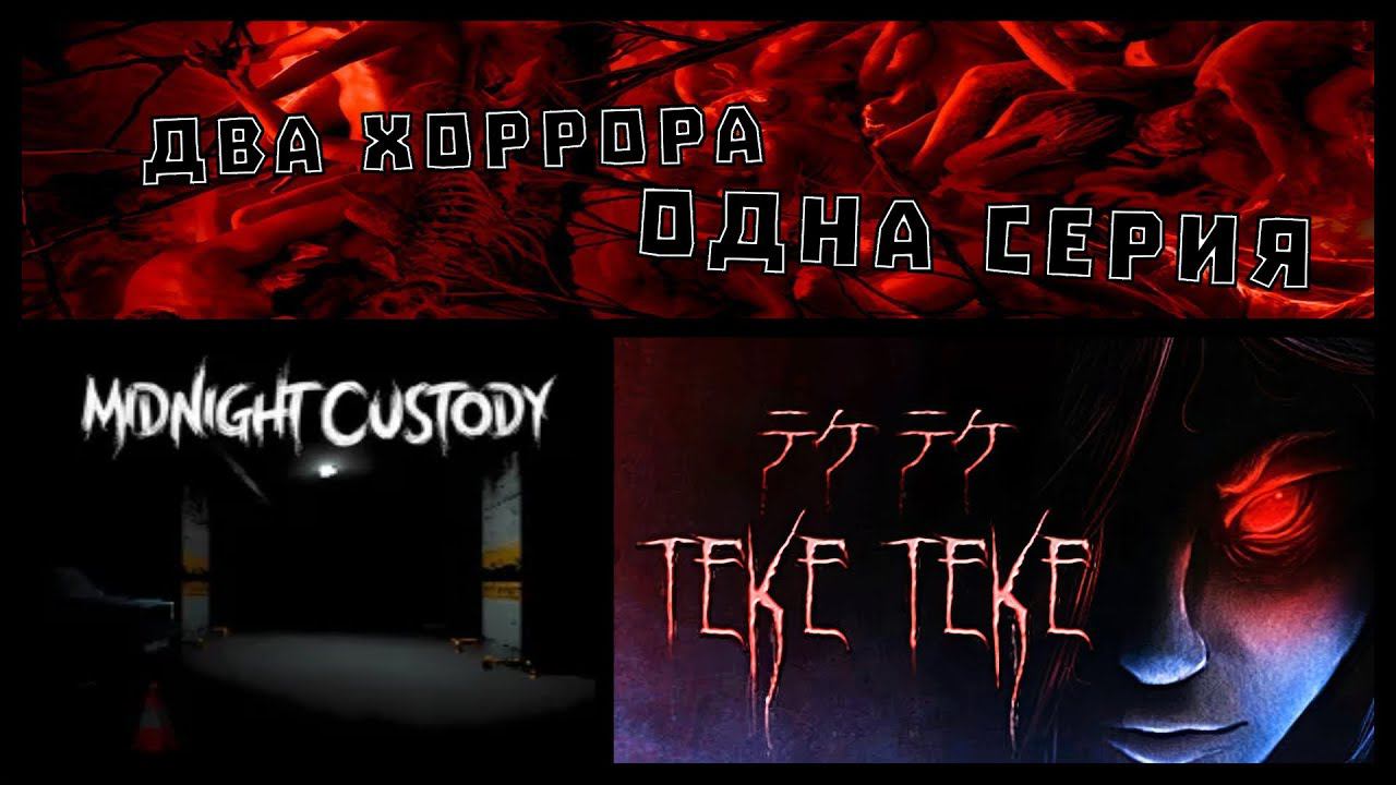 Midnight Custody & Teke teke ▷ Два хоррора в одной серии