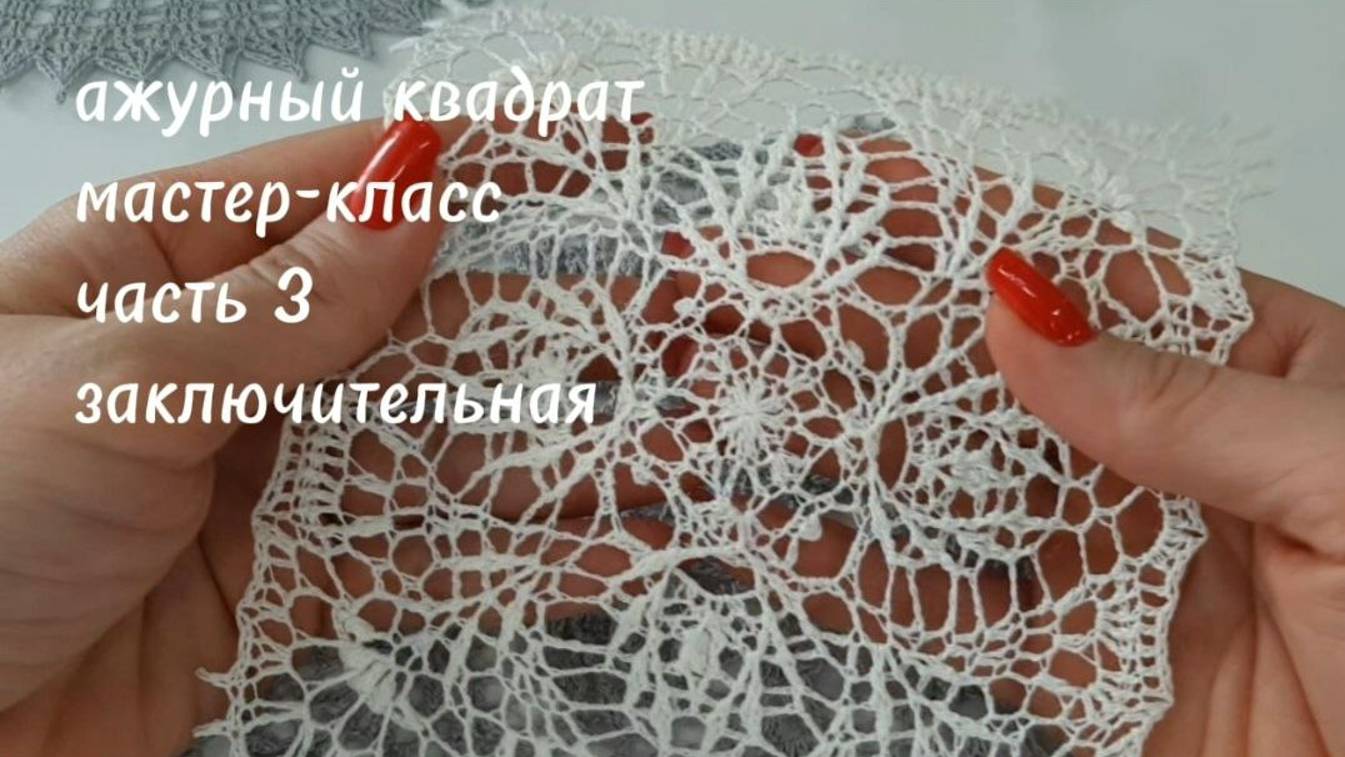 Ажурный квадрат крючком 12-17 ряды _crochet napkin, row 12-17 row