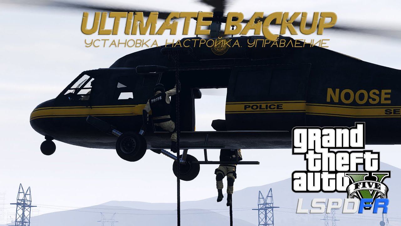 ГАЙД: ULTIMATE BACKUP ДЛЯ GTA 5 LSPDFR: Установка, настройка, управление