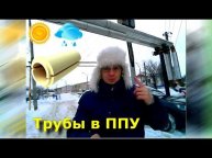 Изоляция труб теплотрассы скорлупами ППУ-ОЦ и как делать не надо