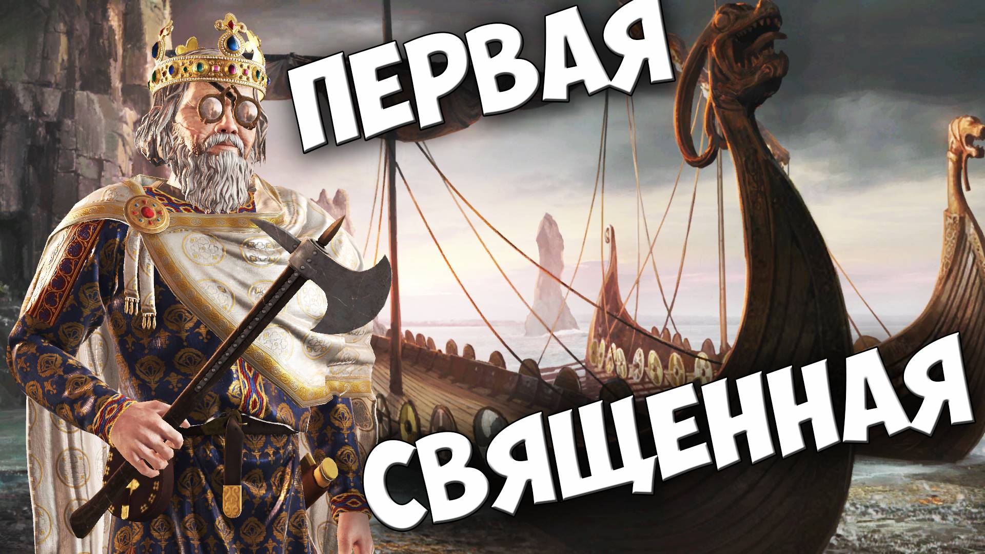 КОРОЛЬ-УЧЁНЫЙ НАЧАЛ СВЯЩЕННУЮ ВОЙНУ!/Славичи #9 Crusader Kings 3 (CK3)/БАТЯ