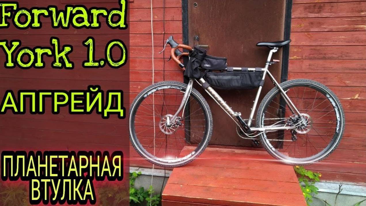 Велосипед FORWARD YORK 1.0 _ Апгрейд _ Планетарная втулка