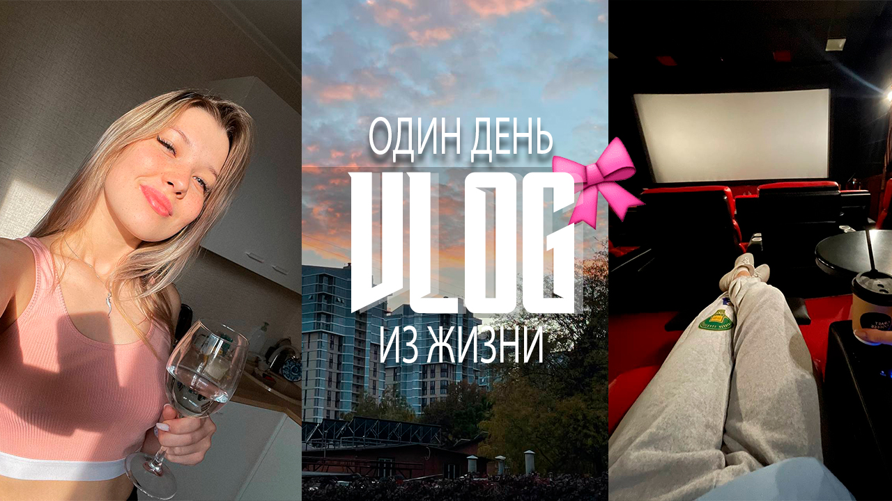 VLOG Один день из жизни