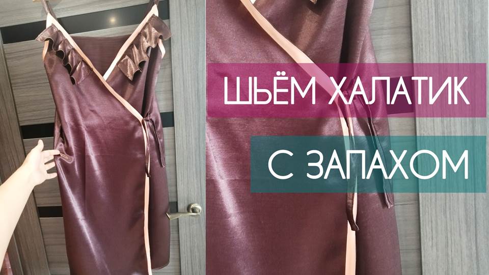 ШЬЁМ ХАЛАТИК С ЗАПАХОМ