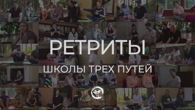 Ретриты школы Трех Путей - Метта Випассана, Прощение и другие.mp4