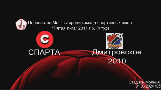 Спарта - Дмитровское 2010 (2:0) Пятая Лига 01.06.2024