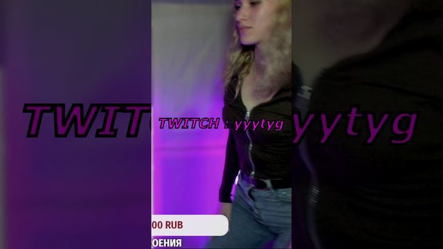 Настюшка танцует www.twitch.tv/yyytyg #shorts
