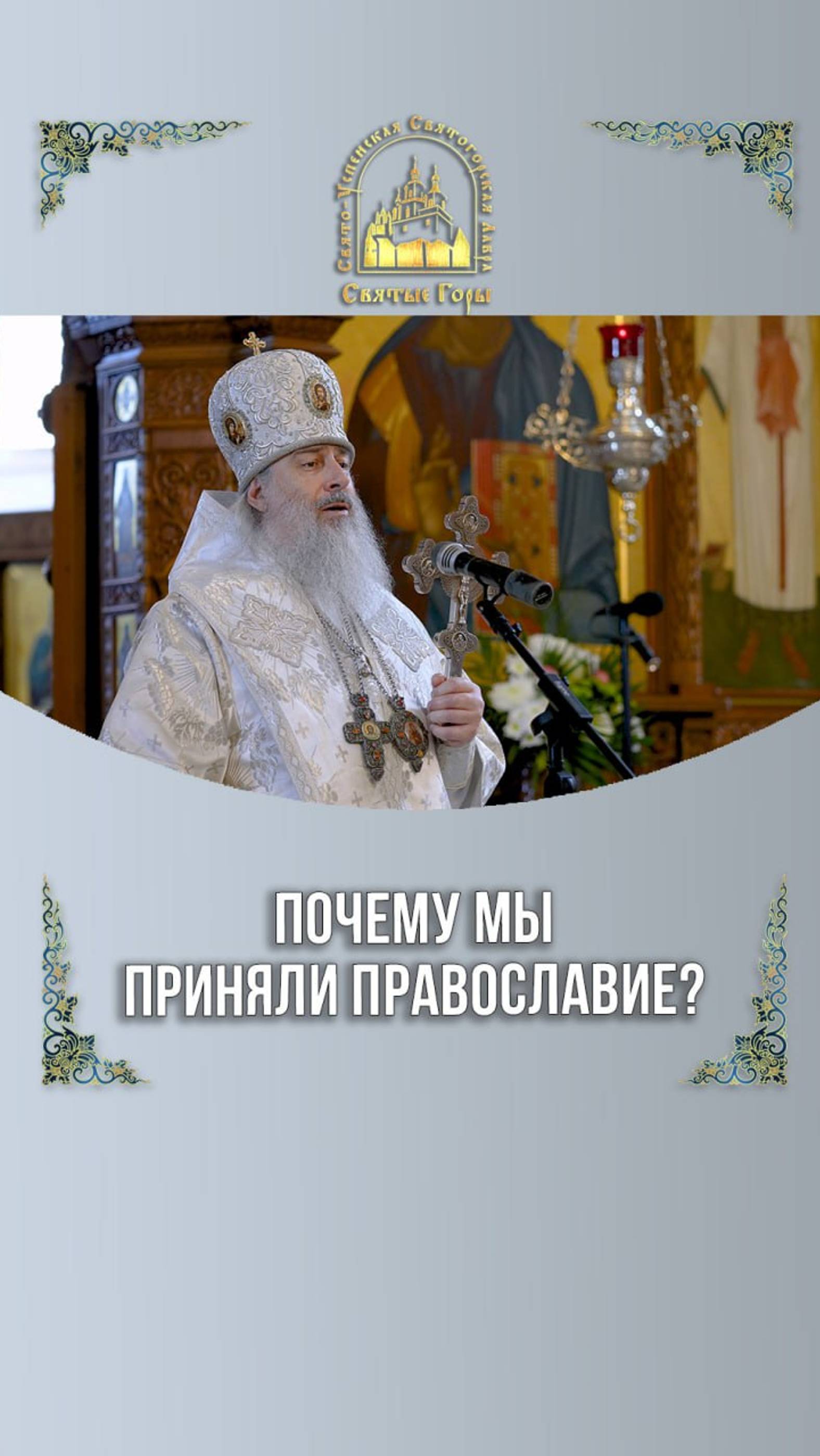 Почему мы приняли Православие?