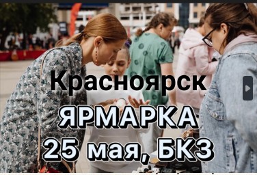 Красноярск городская ярмарка 25 мая 2024 года.