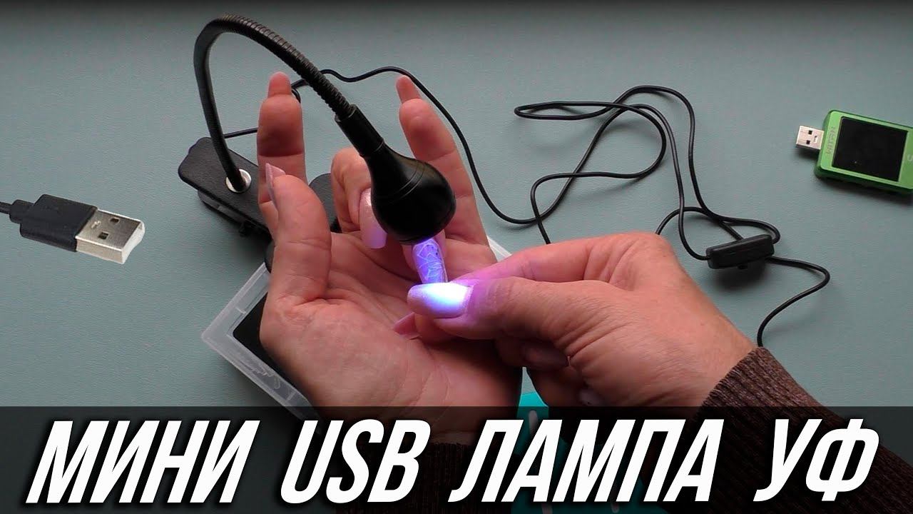 Мини УФ LED Лампа с держателем с USB - ОБЗОР и ТЕСТЫ