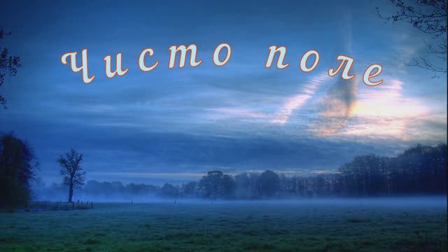 Чисто поле. Музыка Натальи Первиной, стихи и монтаж Любови Чернышовой, вокал - Елены Соболевой