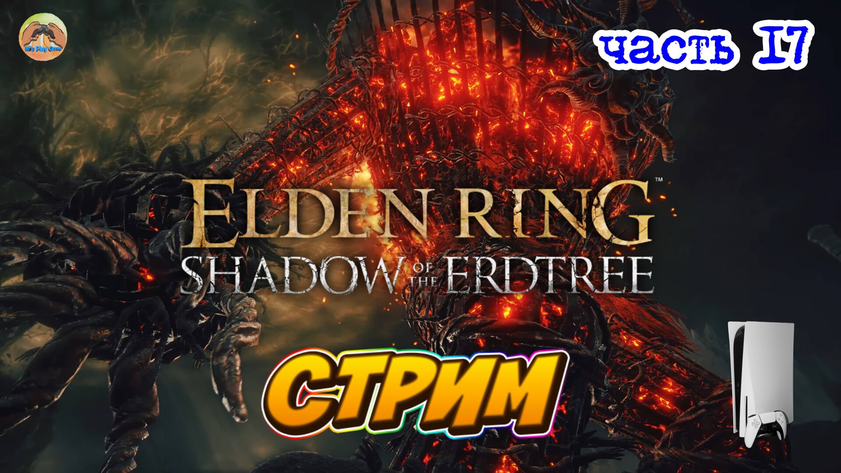 Elden Ring Shadow of the Erdtree Edition  -=- ЧАСТЬ 17