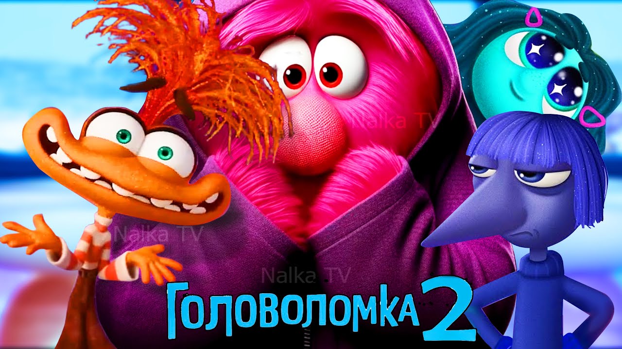 ГОЛОВОЛОМКА 2 | МУЛЬТФИЛЬМ ПОЛНОСТЬЮ | ПРЕМЬЕРА 2024