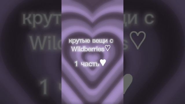 ♥︎крутые вещи с Wildberries♡ #shorts