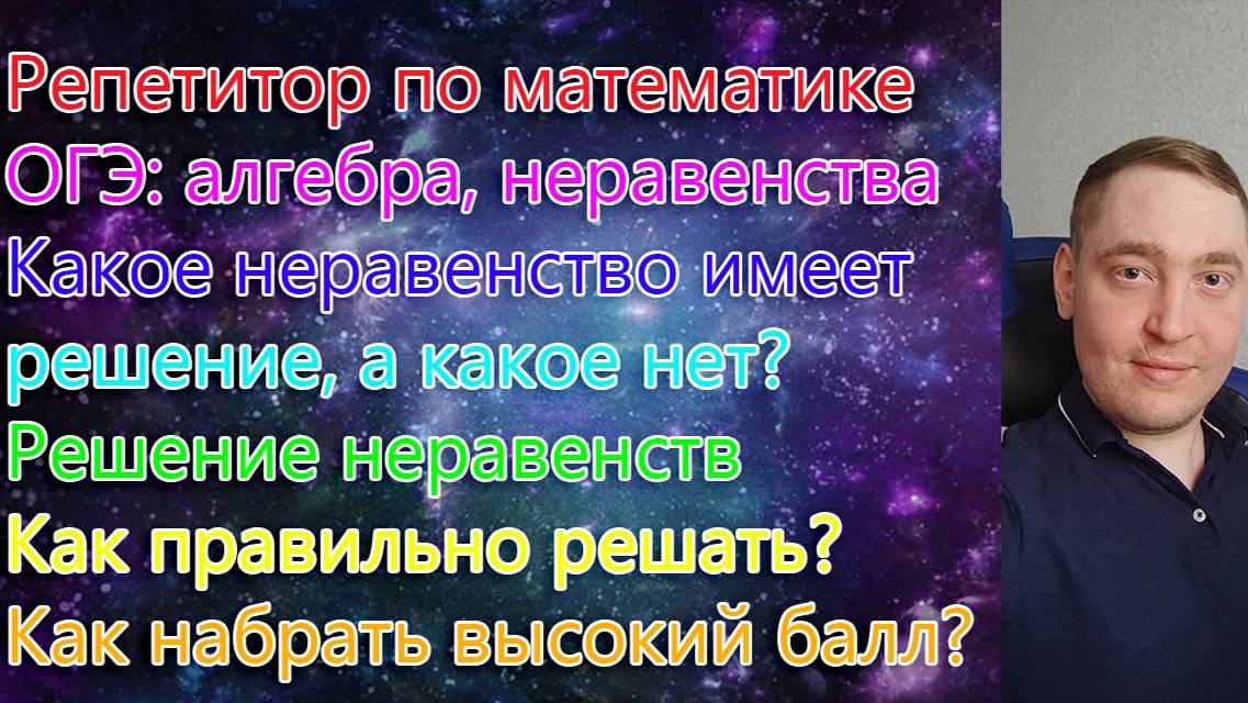 Репетитор по математике. ОГЭ: алгебра, неравенства. Какое неравенство имеет решение, а какое нет?