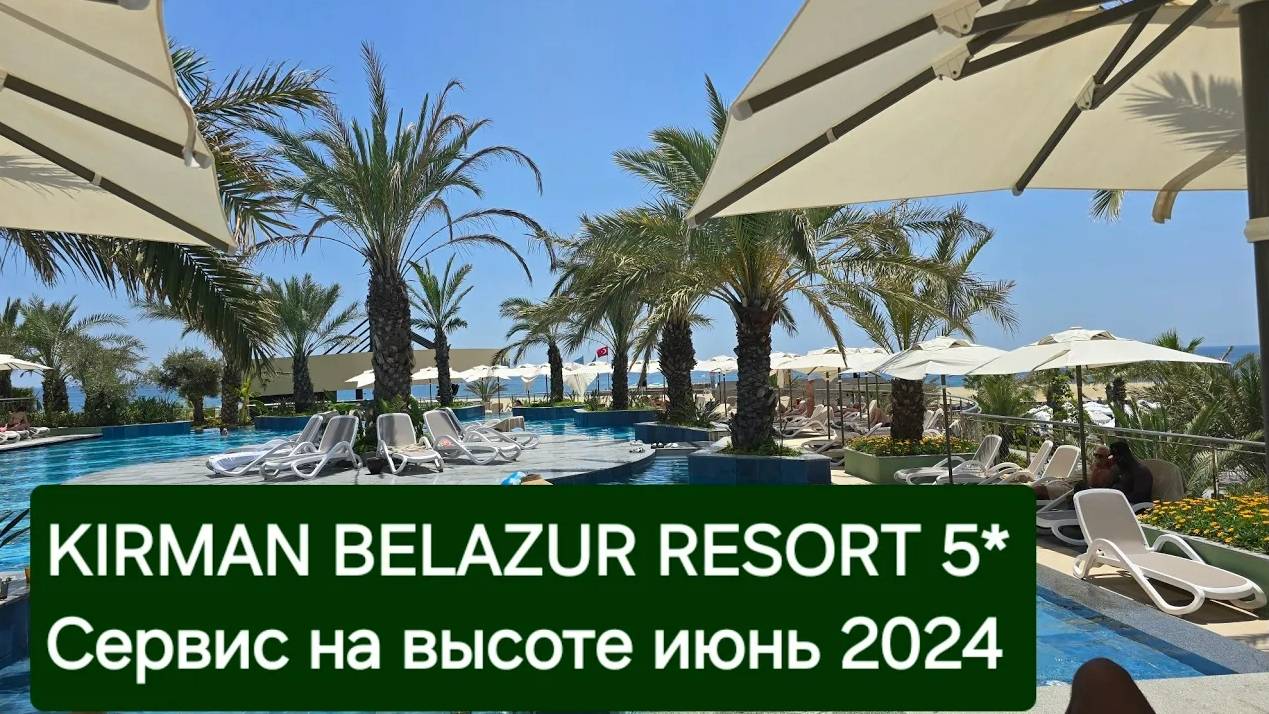 Kirman Belazur Белек классный отель с высоким сервисом обслуживания. Июнь 2024