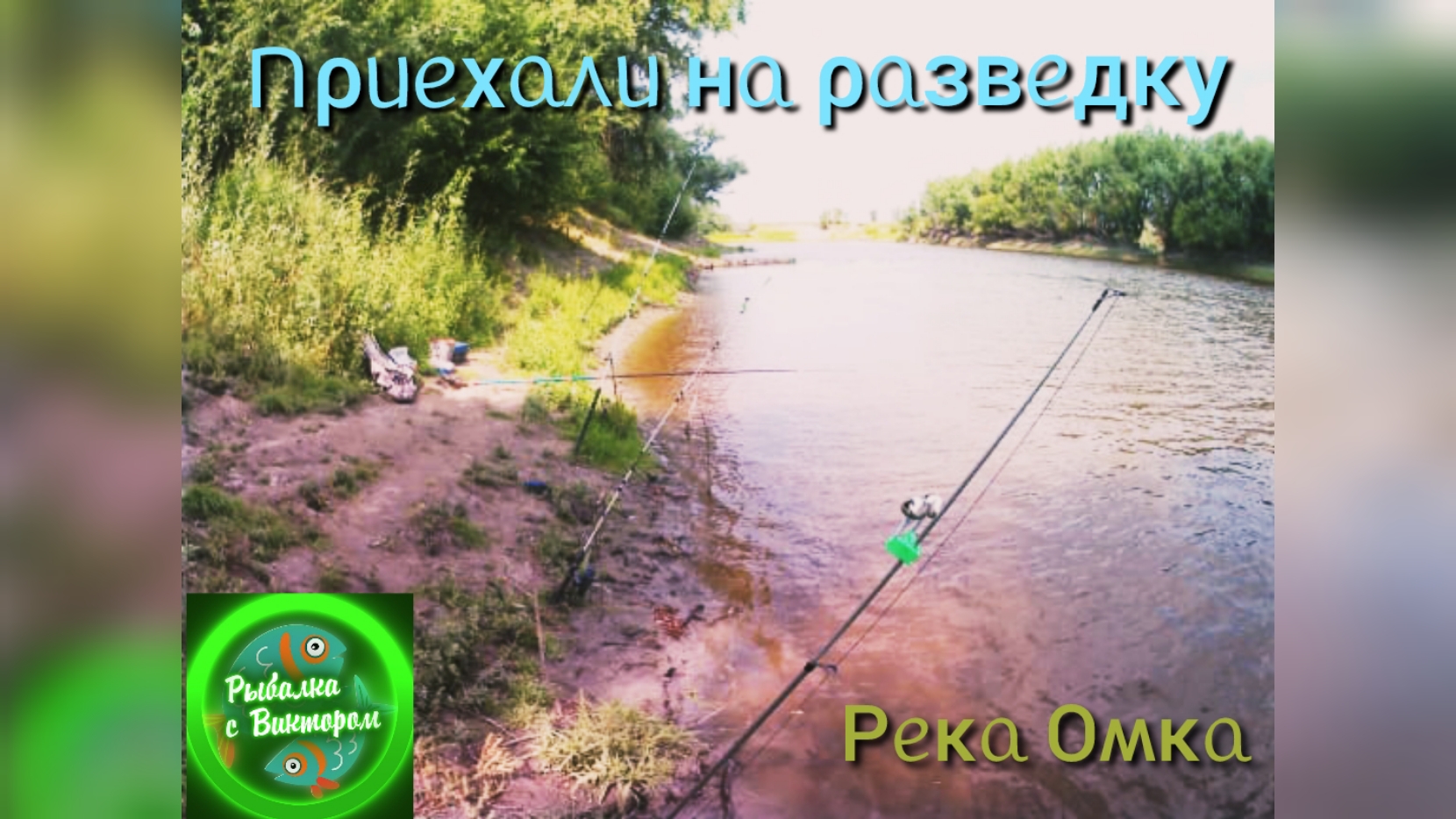 Разведка на р.Омка.