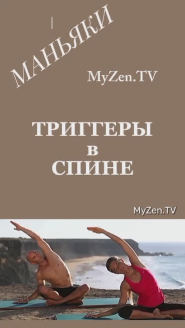 Маньяки. Триггеры в спине. MyZen.TV.