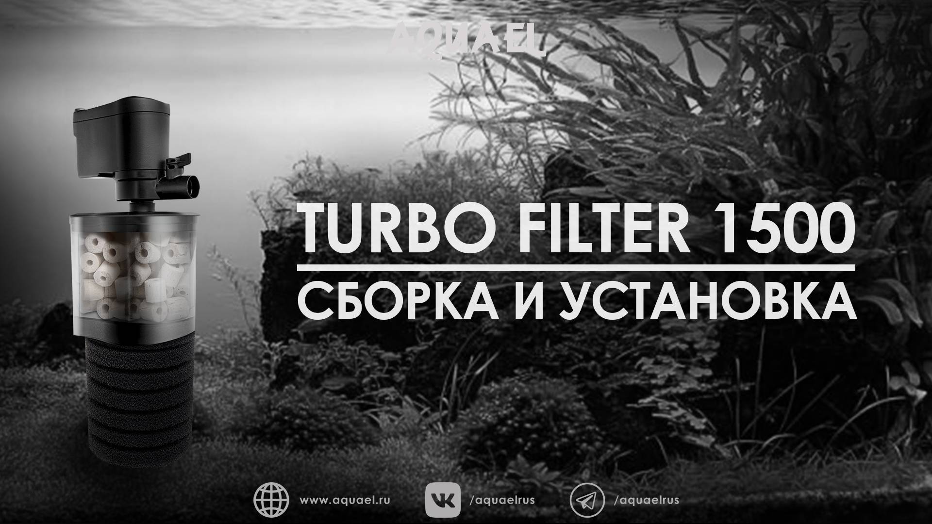 Сборка, установка и аксессуары для TURBO FILTER 1500