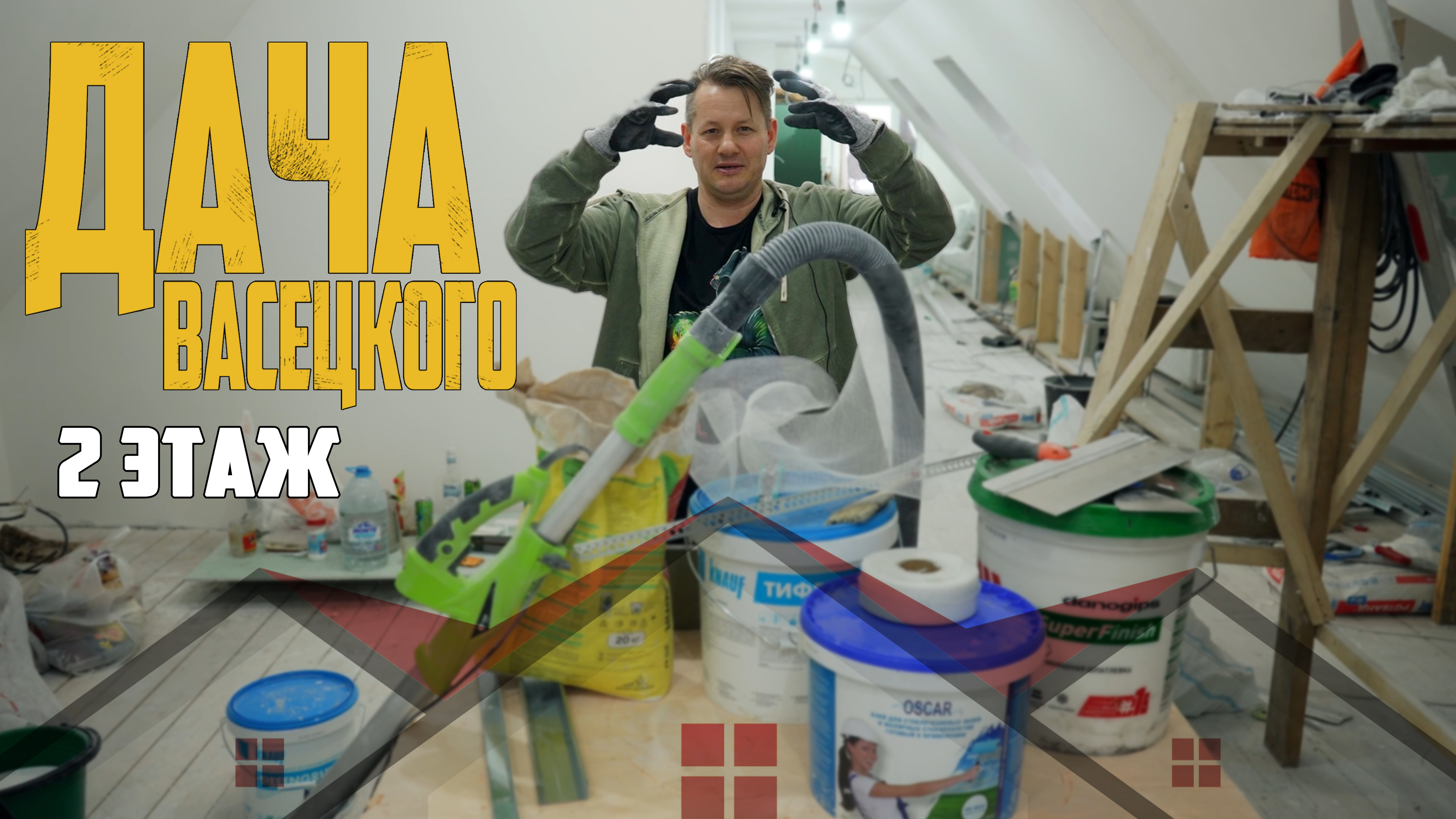 ДАЧА ВАСЕЦКОГО. 2 ЭТАЖ. НАЧИНАЕМ! (#1)