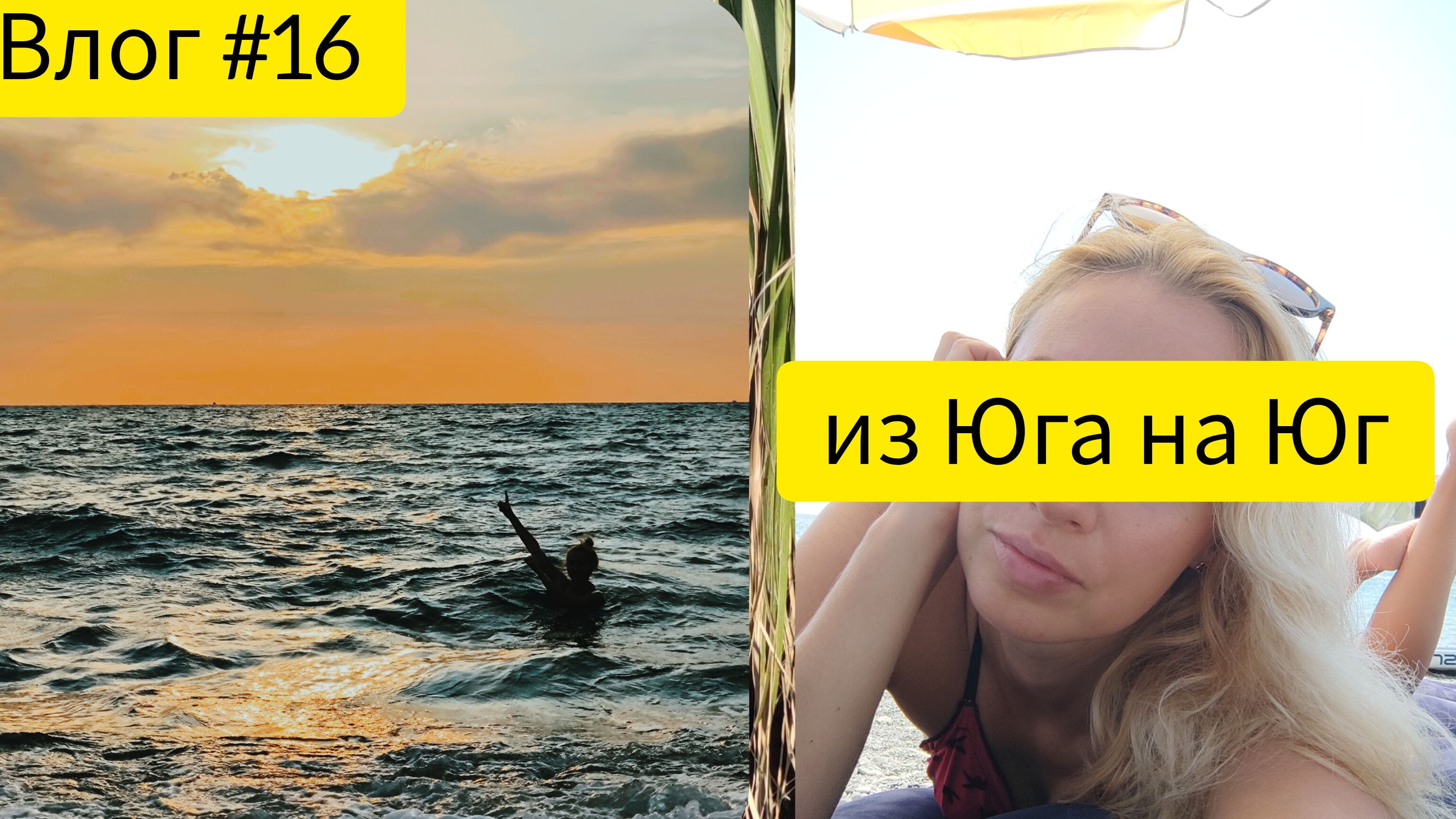 Влог #16. Переезжаем на юг. Болталка. Шоппинг.