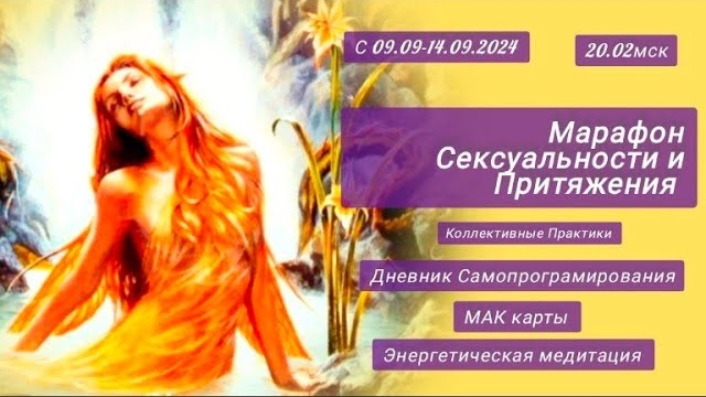 💥 Запись Марафона Практик в потоке Энергии Рэйки. Сексуальность и Притяжение. Исполнение Желаний 💥