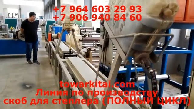 Линия по производству скоб для степлера (ПОЛНЫЙ ЦИКЛ)