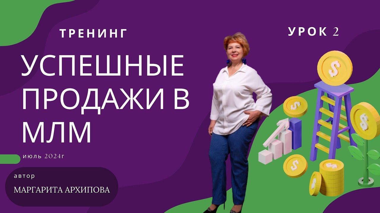 Урок 2 .Продажи -это манипуляция