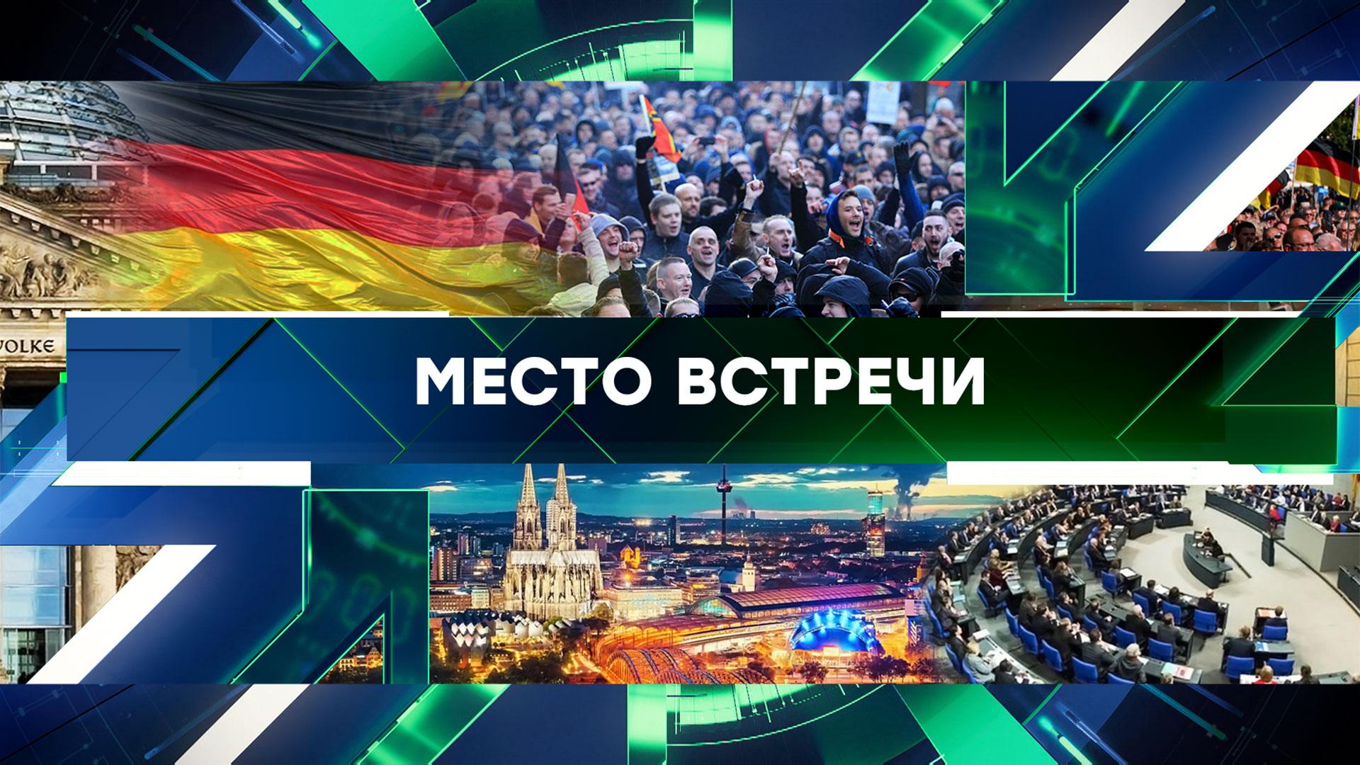 Место встречи. Выпуск от 5сентября 2024года