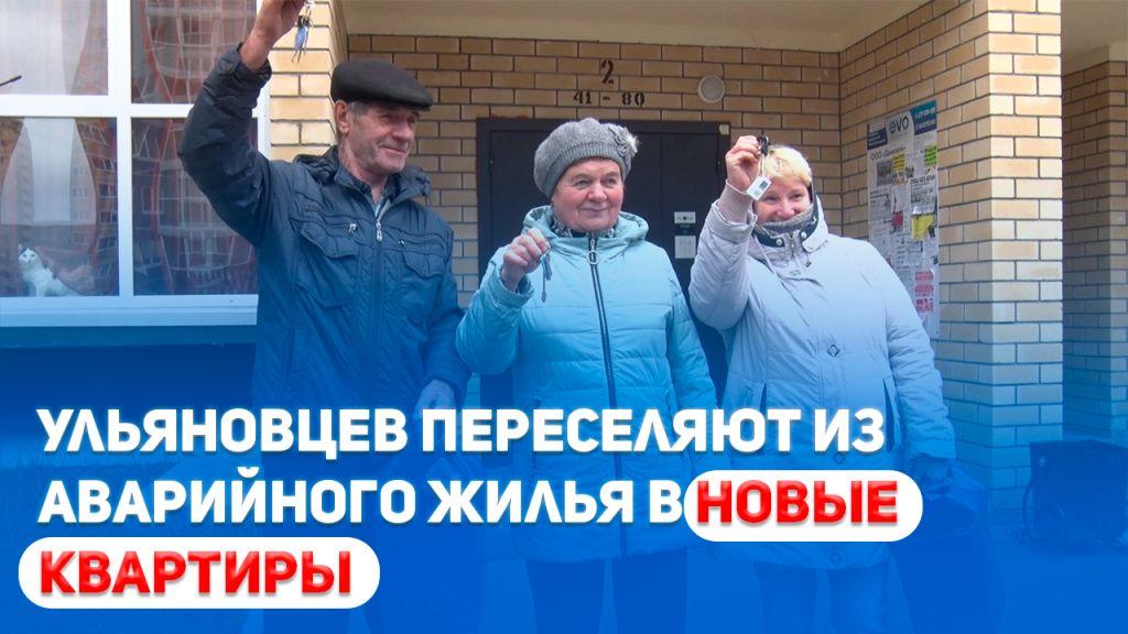 Ульяновцев переселяют из аварийного жилья в новые квартиры