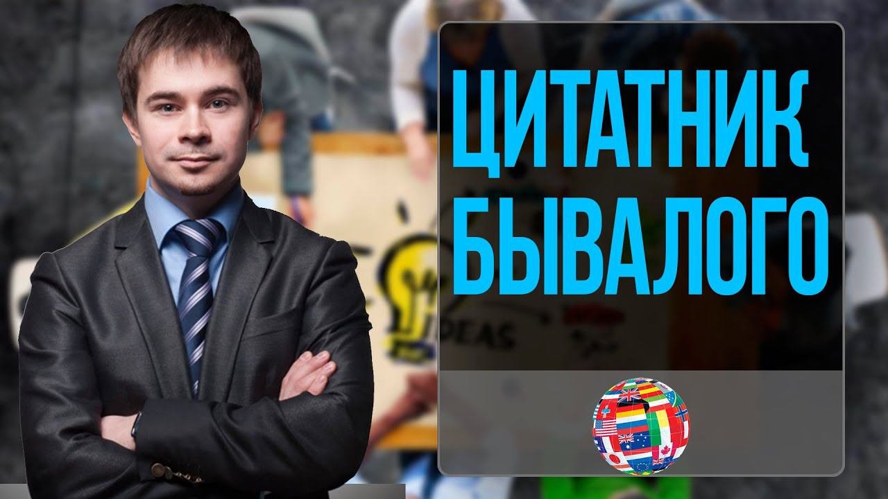 Цитатник бывалого инфобизнесмена от Дмитрия Богданова. Смешно и правдиво:)