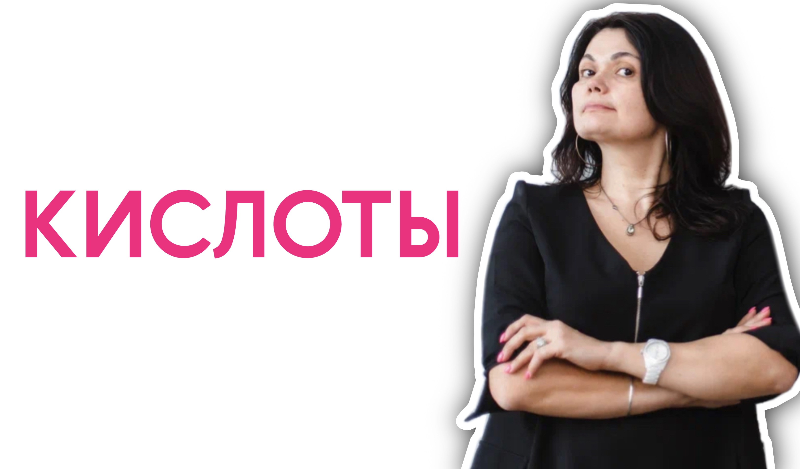 УРОК ПО КИСЛОТАМ