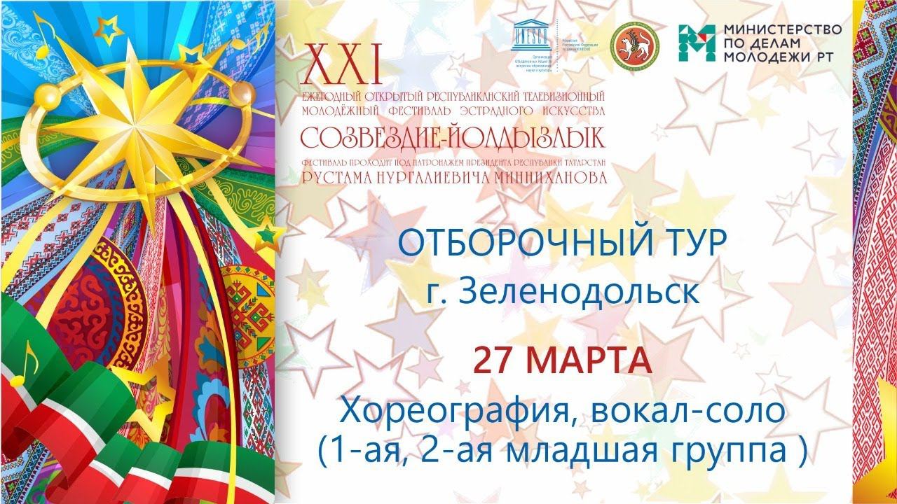 Зональный этап Созвездие-Йолдызлык-2021 в г. Зеленодольск. Хореография Вокал-соло 1-ая 2-ая мл.