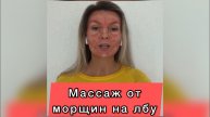 Массаж от межбровки. Минута в день! #НаталияБеглова