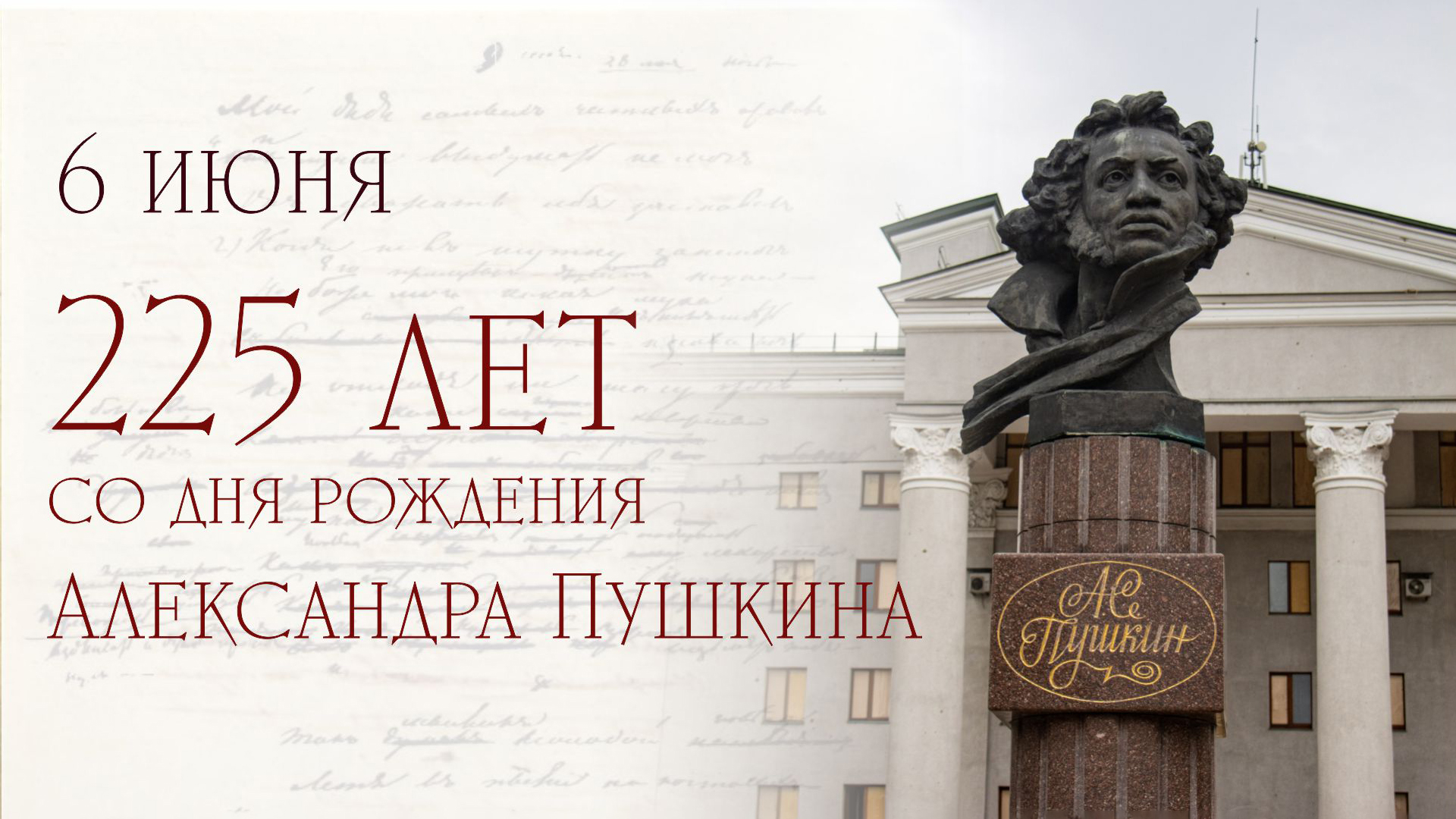 225 лет со дня рождения Александра Сергеевича Пушкина