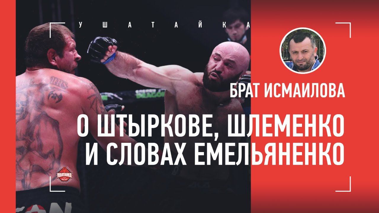 Брат Исмаилова вступился за Штыркова / Реакция на новое интервью Емельяненко