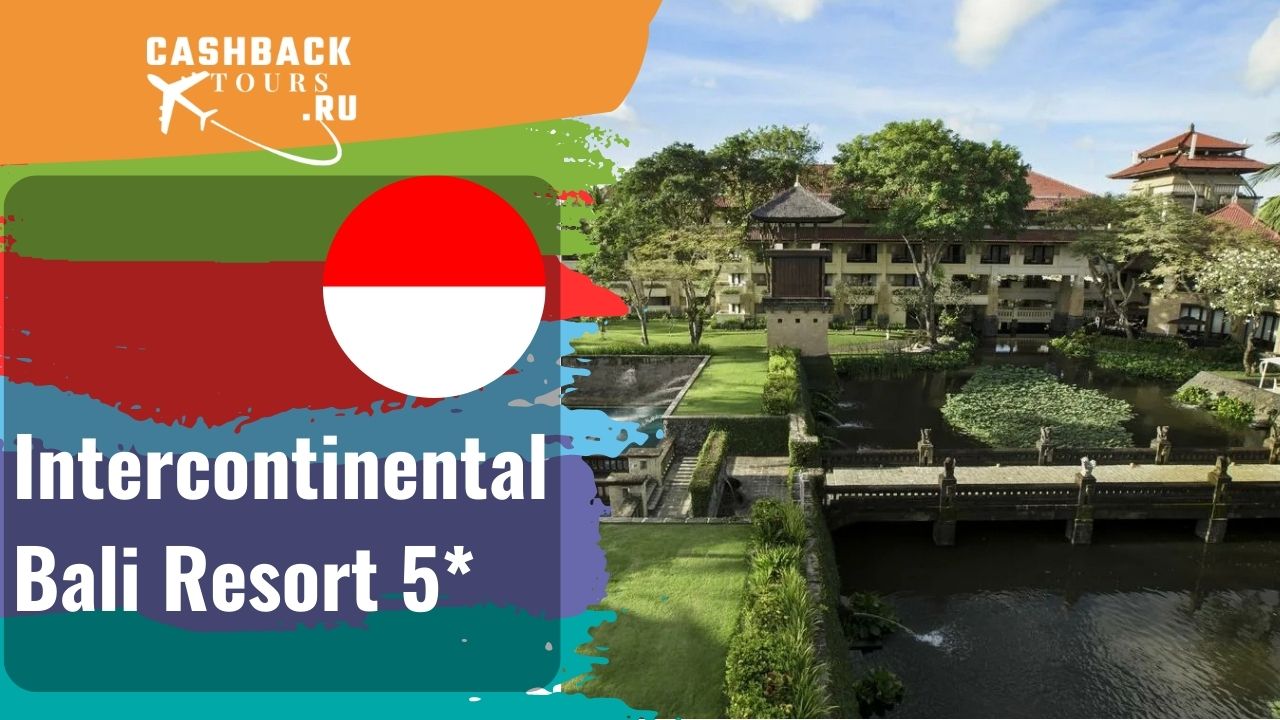 ⭐️  Intercontinental Bali Resort 5*_Бали.  Цена в описании ↓