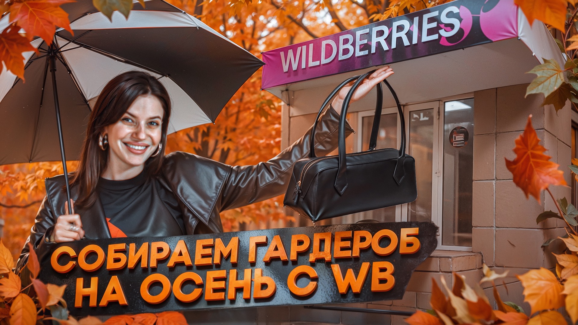 СОБИРАЕМ ОСЕННИЙ ГАРДЕРОБ| ПОВЕЛАСЬ НА НИЗКИЕ ЦЕНЫ, А КАЧЕСТВО УЖАСНОЕ😱